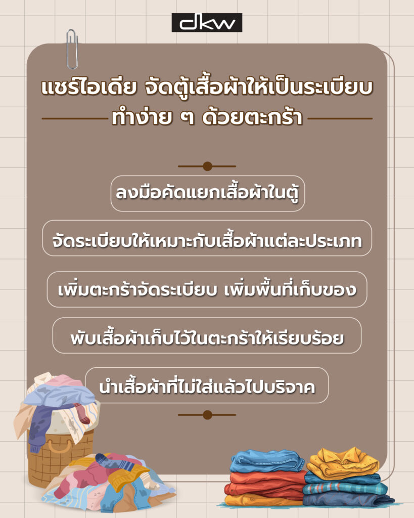 จัดตู้เสื้อผ้า