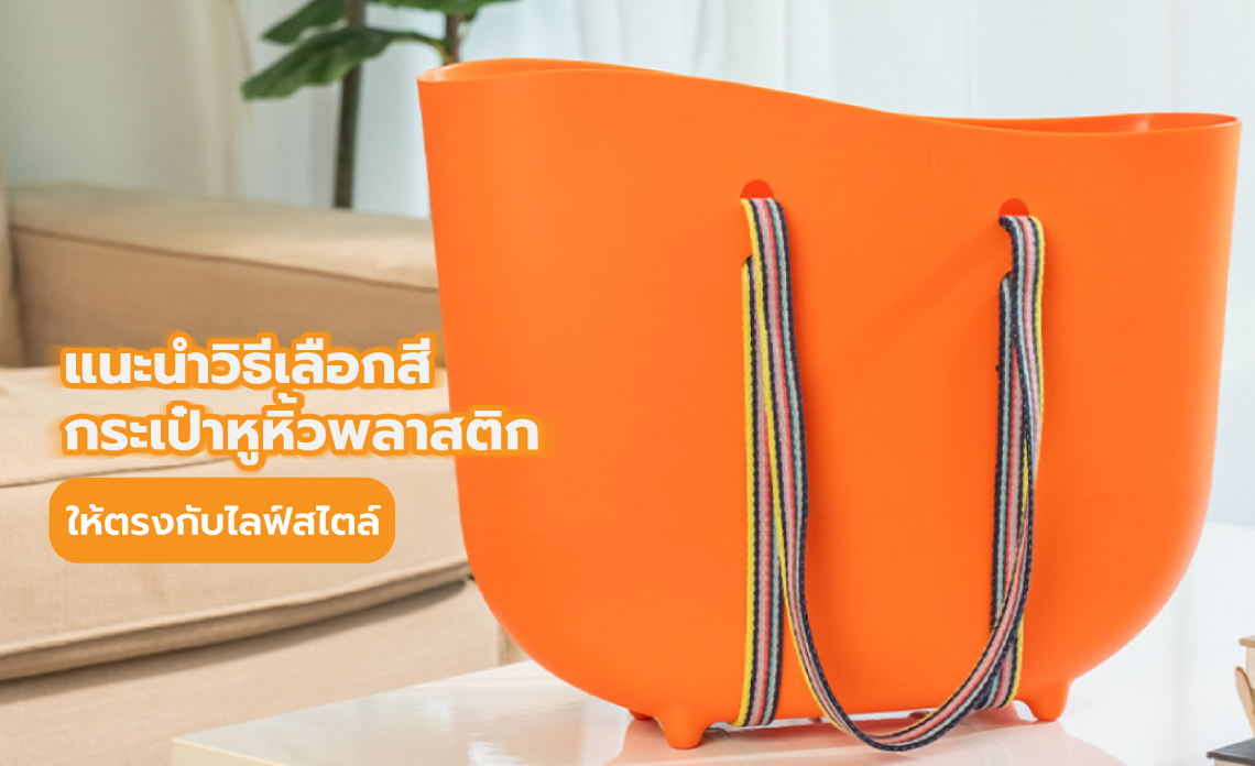 กระเป๋าหูหิ้ว