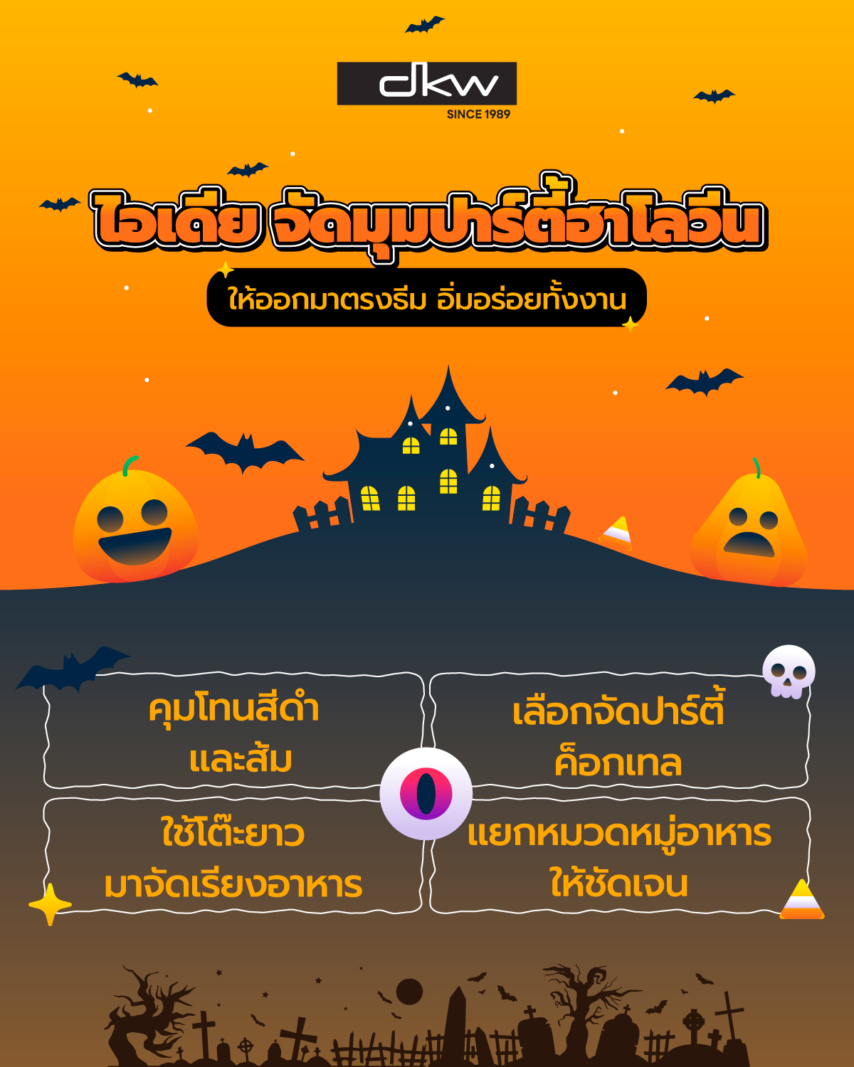 แจก 4 ไอเดียจัดมุมปาร์ตี้ฮาโลวีน เสิร์ฟความอร่อยผ่านตะกร้าใส่ขนม