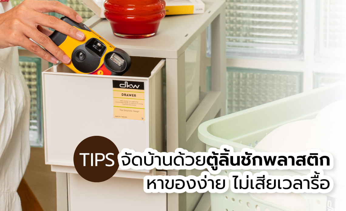 ตู้ลิ้นชักพลาสติก