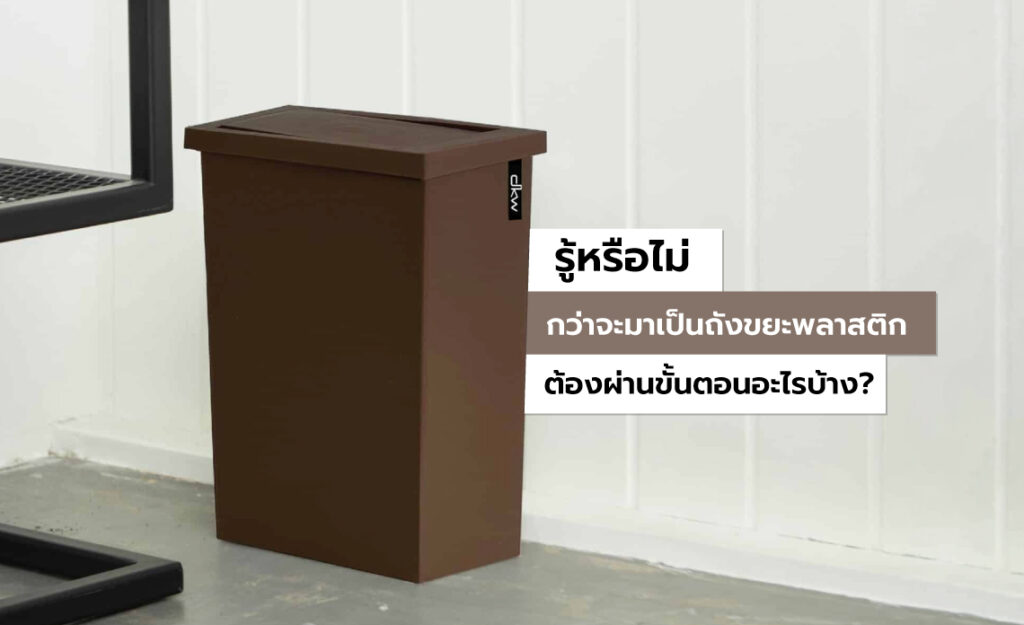 ถังขยะพลาสติก