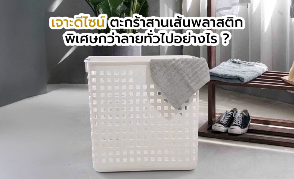 ตะกร้าสานเส้นพลาสติก