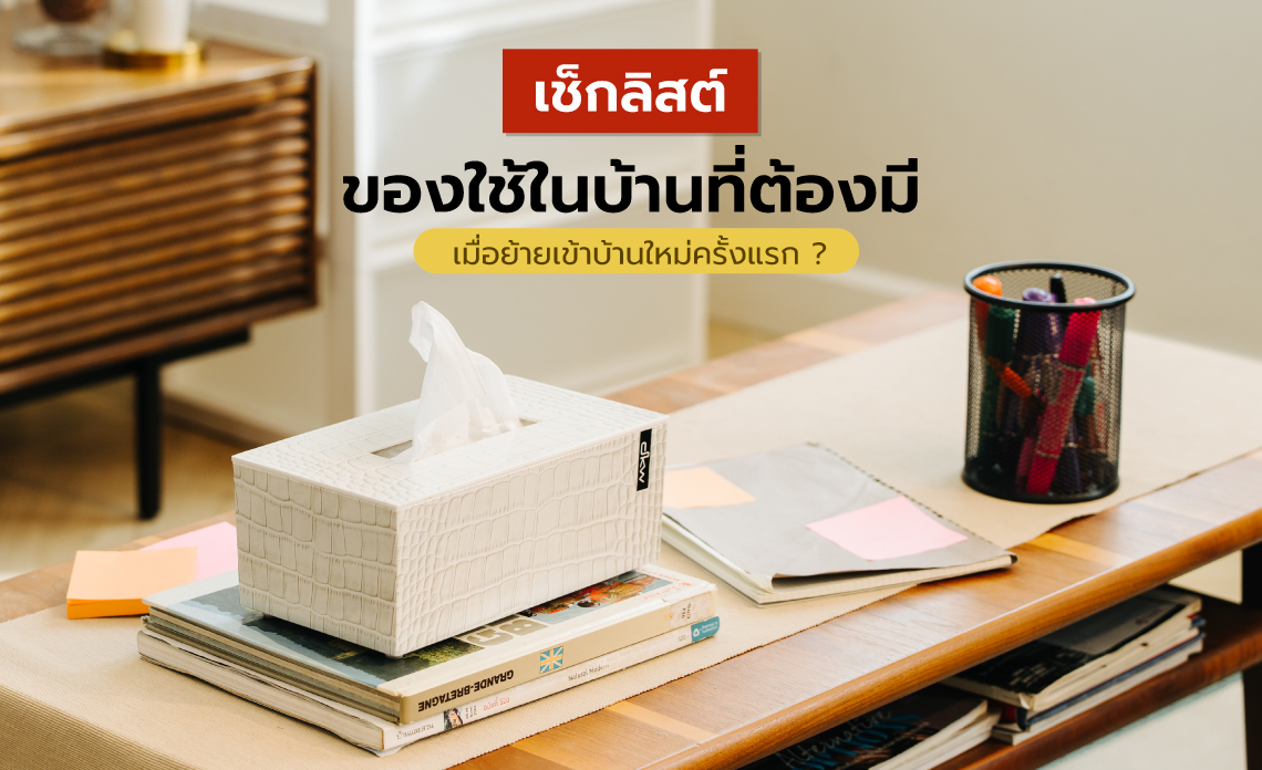 ของใช้ในบ้าน