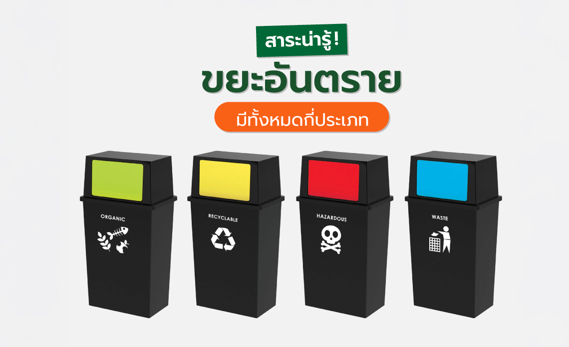 ขยะอันตรายมีอะไรบ้าง