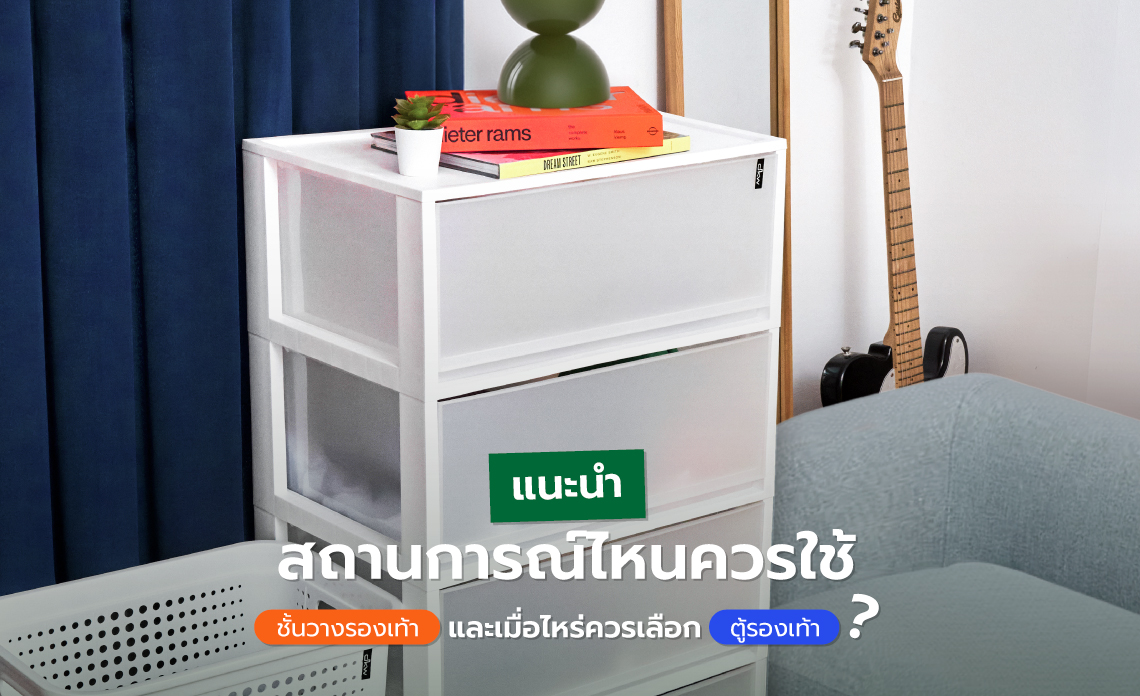ชั้นวางรองเท้า