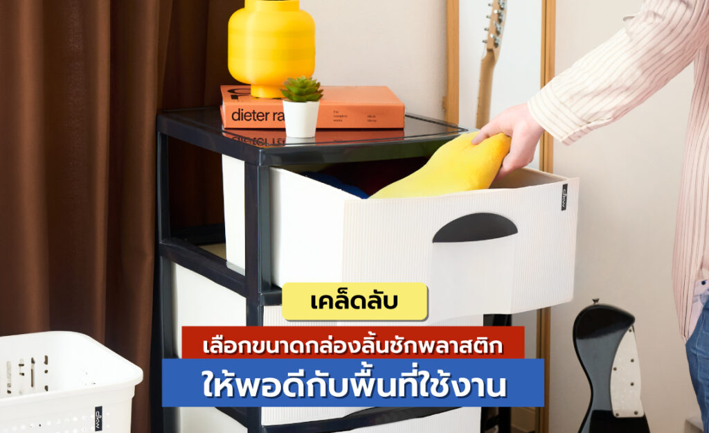 กล่องลิ้นชักพลาสติก