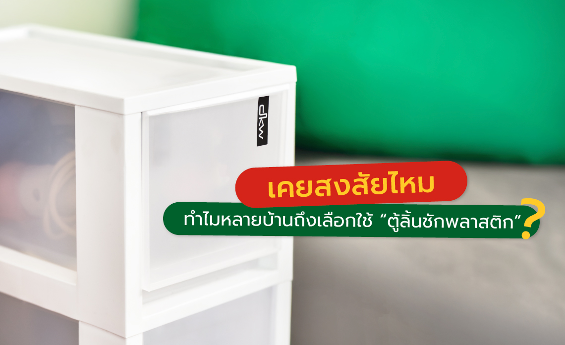 ตู้ลิ้นชักพลาสติก