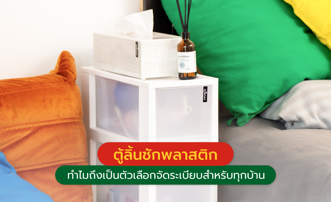ตู้ลิ้นชักพลาสติก