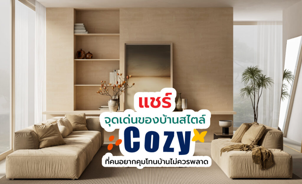 บ้านสไตล์ cozy
