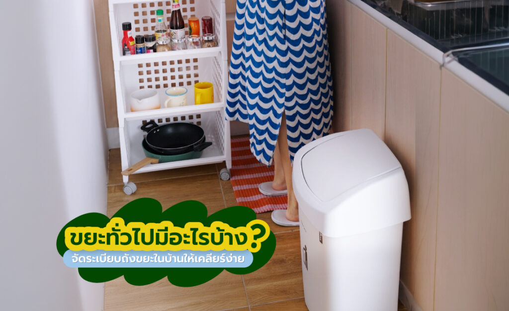ขยะทั่วไปมีอะไรบ้าง