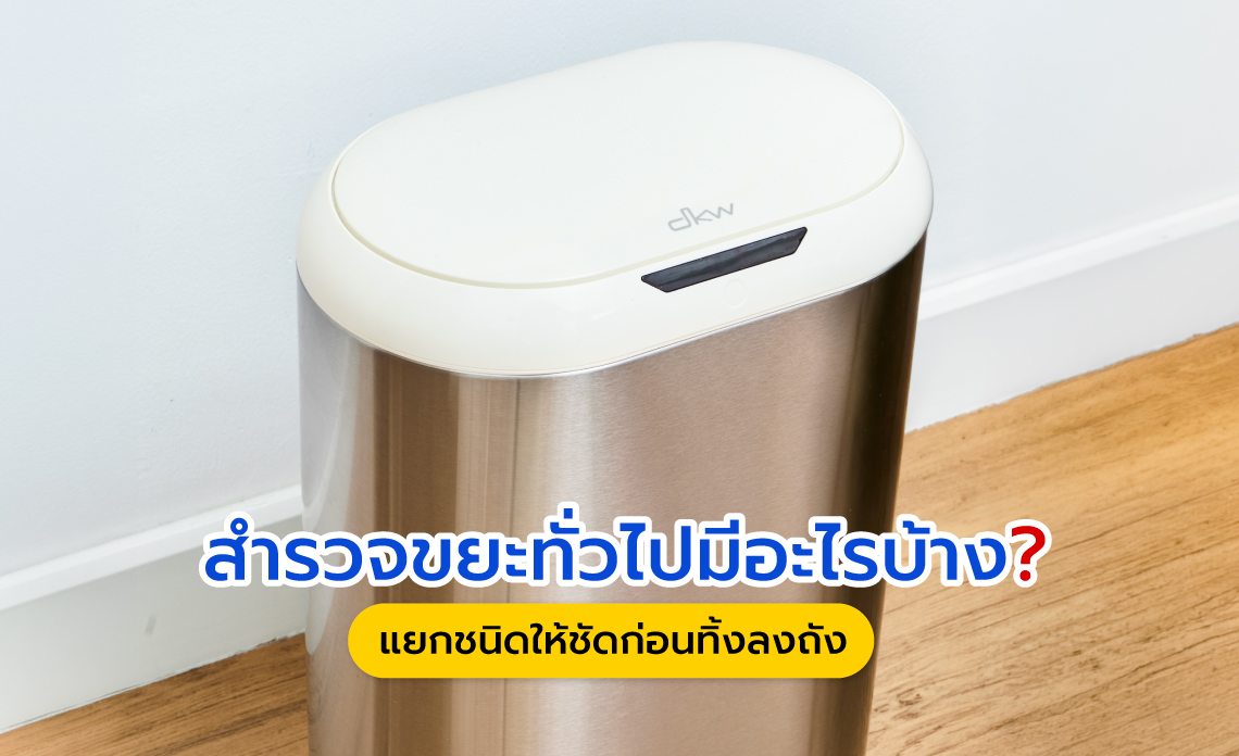 ขยะทั่วไปมีอะไรบ้าง